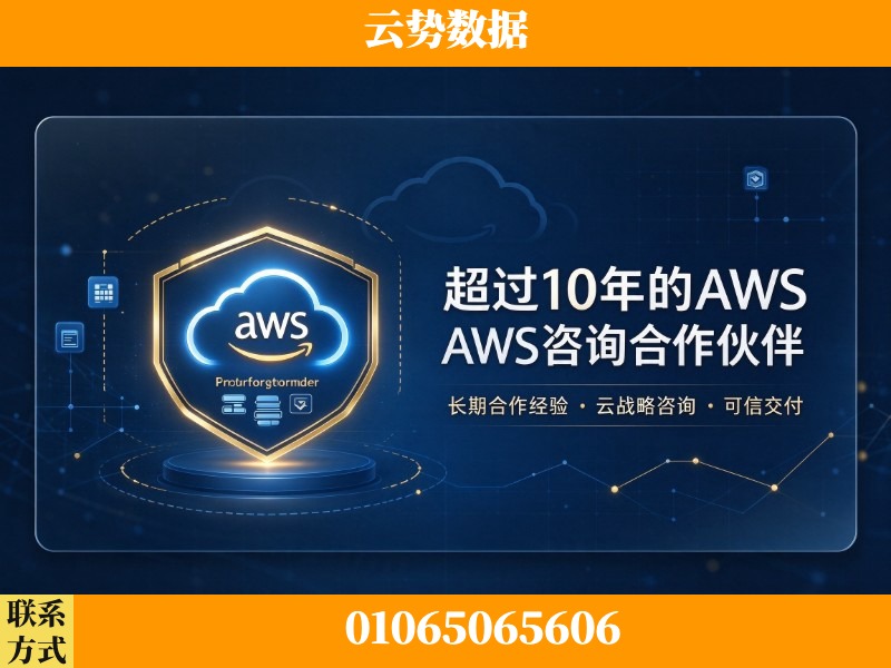 黔南布依族-超过10年的aws 咨询合作伙伴